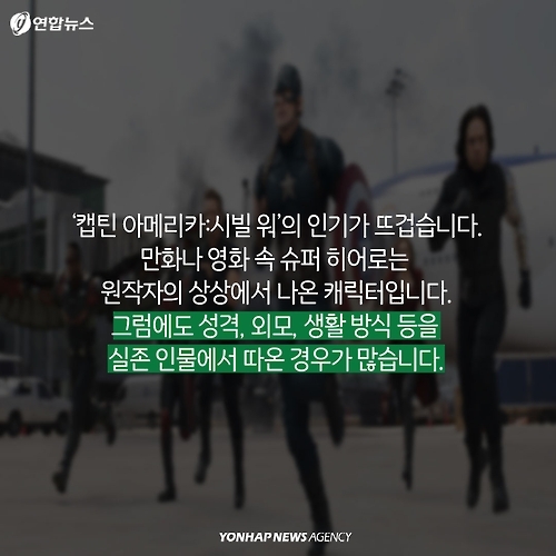 <카드뉴스> 만화 속 슈퍼히어로, 그 뒤의 실존 인물 - 2