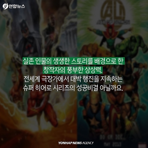 <카드뉴스> 만화 속 슈퍼히어로, 그 뒤의 실존 인물 - 11