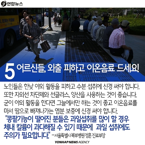 <카드뉴스> 빨리 시작된 무더위, 연령대별 주의점은? - 13