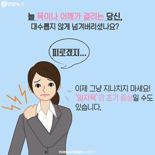 <카드뉴스> 목·어깨가 뻐근한 당신, '그냥 넘기면 안돼요!' - 2