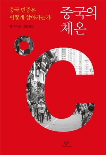 중국인의 삶, 서구 시각을 벗고 날것 그대로 보다 - 2