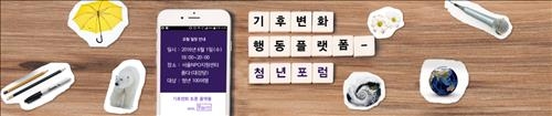 "미세먼지 원인 '기후변화' 대응 실천법 함께 고민해요" - 2