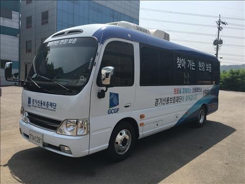 경기신보 '찾아가는 보증'…전용버스 원스톱서비스 - 2