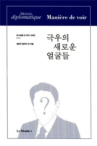 <신간 들춰보기> 극우의 새로운 얼굴들·역사와 우연 - 2