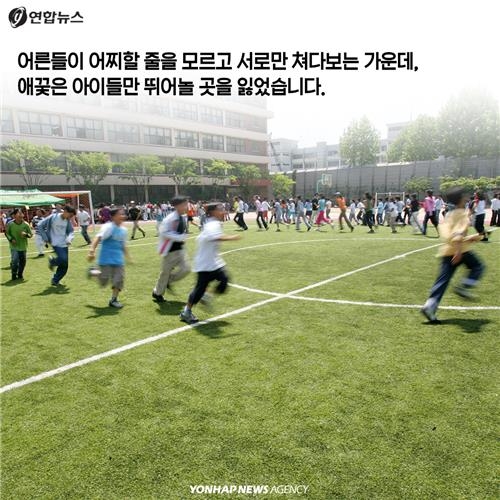 <카드뉴스> 운동장을 빼앗긴 아이들 - 13