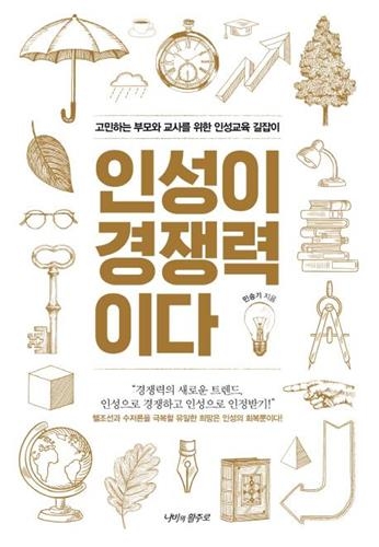 인공지능의 시대, '인성교육'을 위한 지침서 출간 - 2