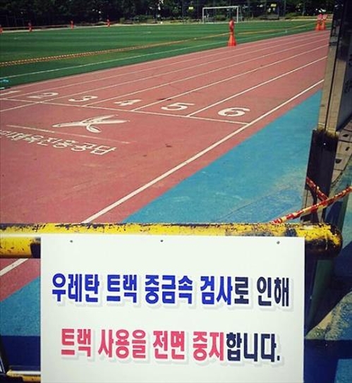 '우레탄 트랙'서 납 최고 33배 초과 검출 - 2