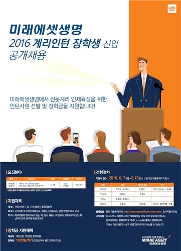 <게시판> 미래에셋생명, 계리인턴 장학생 모집 - 2