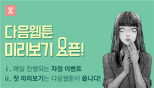 "웹툰 다음 내용 궁금해"…다음웹툰 미리 보기 서비스 - 2