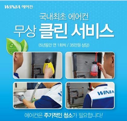 대유위니아, 에어컨 5년 무상 청소 서비스…업계 최초 - 2