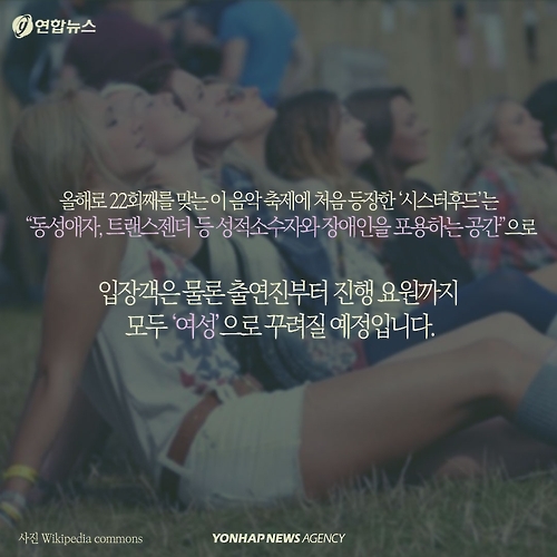 <카드뉴스> 세계 최대 록페스티벌 '여성 전용 구역' 시끌 - 4