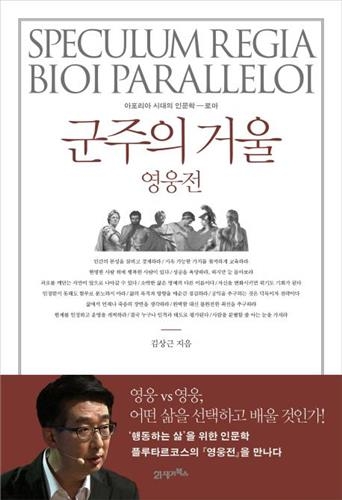 <신간 들춰보기> 꿈의 분석·군주의 거울, 영웅전 - 3
