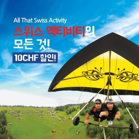 투어티라닷컴, 스위스 액티비티 할인 이벤트 진행 - 2