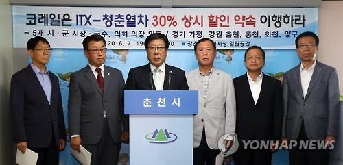 춘천시, 코레일 'ITX-청춘' 할인율 축소에 법적 대응(종합) - 2