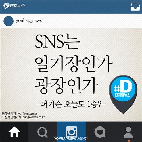 <카드뉴스> SNS는 일기장인가? 광장인가? - 2