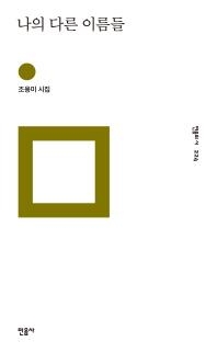 <신간> 나의 다른 이름들ㆍ방과 후 지구 - 2