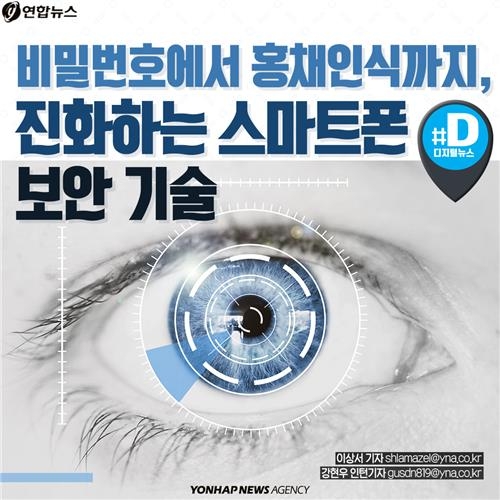 <카드뉴스> '비밀번호에서 홍채인식까지' 진화하는 스마트폰 보안 기술 - 2