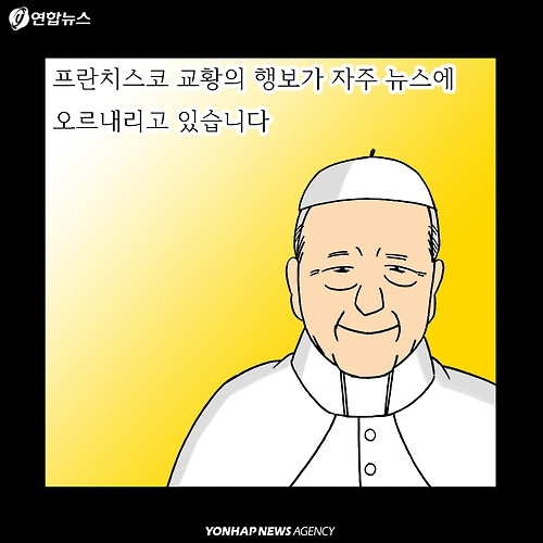 <카드툰> 프란치스코 교황 "청년들이여, 마비되지 마라!" - 2