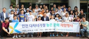 <인천소식> 농협, 다자녀가구 초등생 30명에 농촌체험 - 2