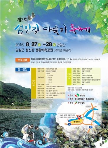 "섬진강서 다슬기 잡아요"…임실서 27∼28일 다슬기 축제 - 2