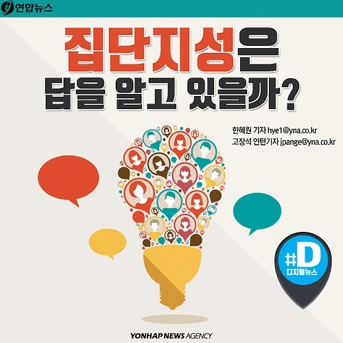 <카드뉴스> 집단지성은 답을 알고 있을까?0