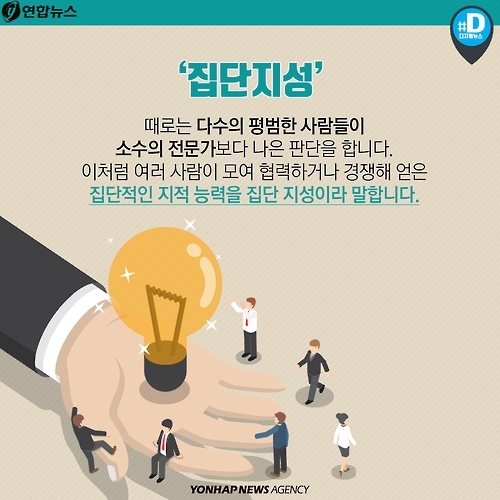 <카드뉴스> 집단지성은 답을 알고 있을까? - 2