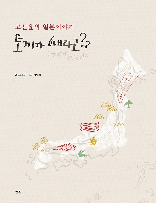 대한해협을 오간 경계인의 일본 문화 이야기 - 1