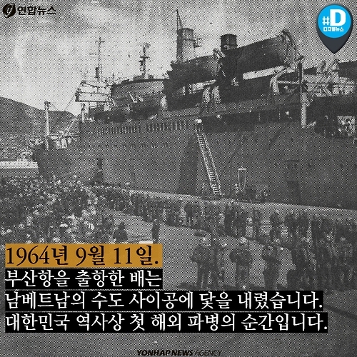 <카드뉴스> 52년 전 오늘, 한국군이 베트남에 도착하다 - 2