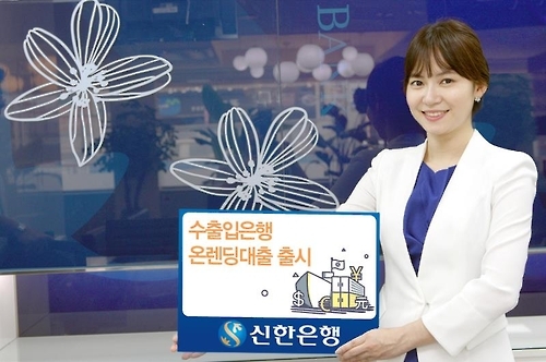 신한은행, 수출입은행 손잡고 온렌딩 대출 상품 출시 - 1