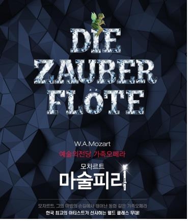 예술의 전당 가족오페라 '마술피리' - 1