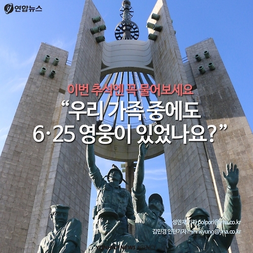 <카드뉴스> 추석에 꼭 여쭤보세요 "가족 중에도 6.25 영웅이 있었나요" - 1