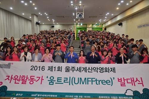 울주세계산악영화제 자원활동가 발대식