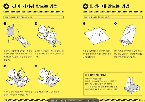 도쿄방재 한글판에 비닐봉지를 활용해 임시로 기저귀를 만드는 방법 등이 설명돼 있다. [도쿄도 제공=연합뉴스)
