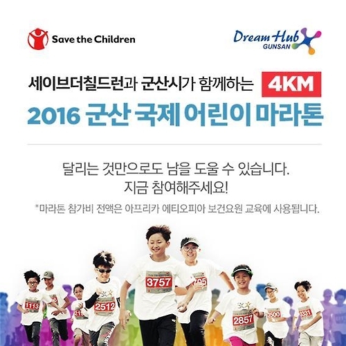 '달리기로 지구촌 어린이를 돕자'…10월 2일 군산 어린이마라톤 - 2