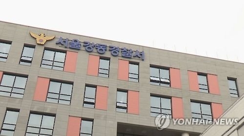 서울 강동경찰서
