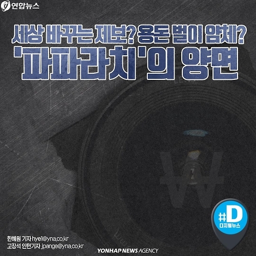 <카드뉴스> 세상 바꾸는 제보? 용돈벌이 얌체? '파파라치'의 양면 - 1