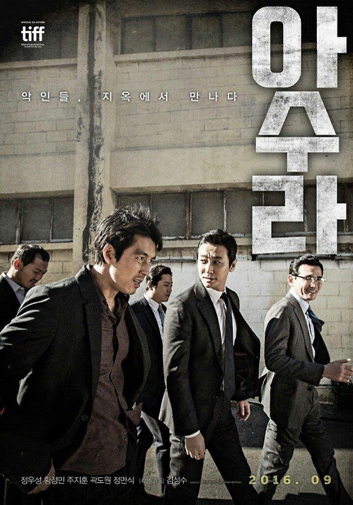 영화 `아수라' 포스터