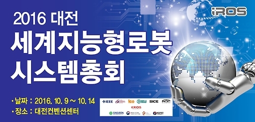 2016 대전 세계지능형로봇시스템 총회 9일 개막 - 1