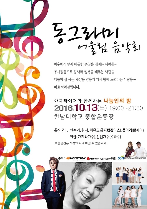 한국타이어 13일 한남대서 '2016 동그라미 어울림 음악회' - 1