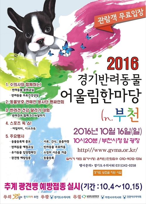 2016 경기도 반려동물 어울림한마당 행사 포스터.