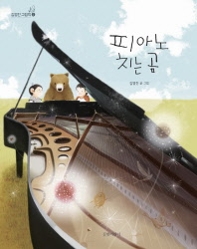 <아동신간> 곰씨의 의자·피아노 치는 곰 - 2