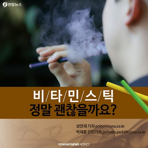 <카드뉴스> 피우는 '비타민 스틱' 정말 괜찮을까요 - 1