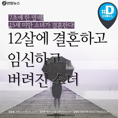 <카드뉴스> 12살에 결혼하고, 임신하고, 버려진 소녀 - 1