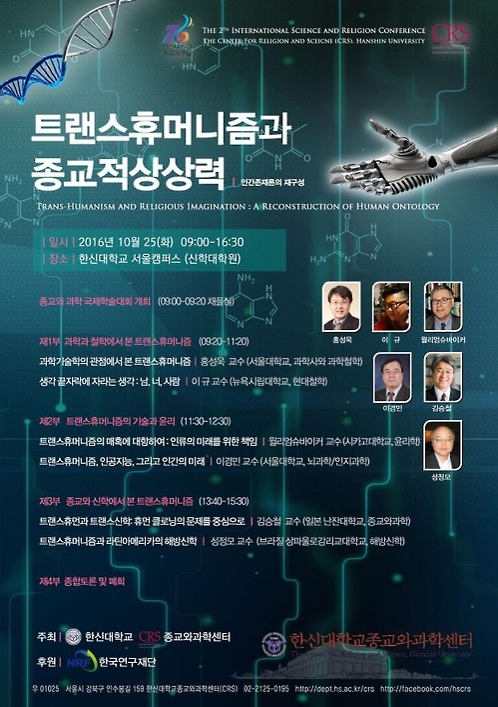 '트랜스휴머니즘과 종교적 상상력' 국제학술대회 - 1