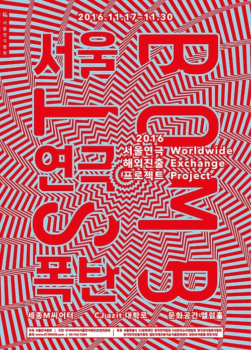 '2016 서울연극폭탄' 포스터
