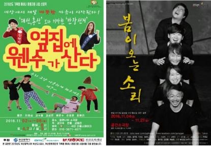 연극 '옆집에 웬수가 산다', '봄이 오는 소리' 포스터