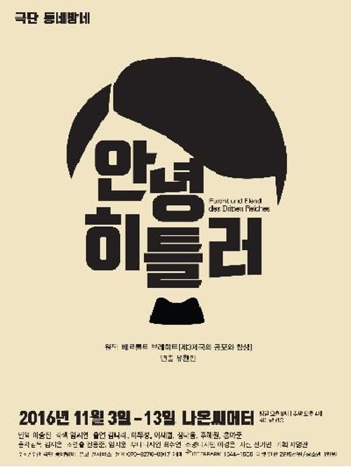 연극 '안녕 히틀러' 포스터