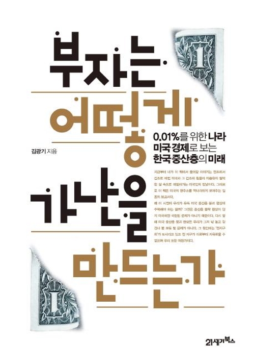 <신간> 부자는 어떻게 가난을 만드는가 - 1