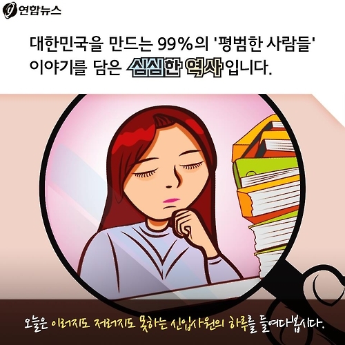 <카드툰> 대한민국 심심한 역사 - 신입사원의 위기 - 2