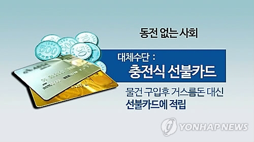 동전없는 사회 구현 방식